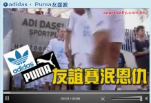 和平日泯 60年恩仇adidas、 Puma踢友誼賽