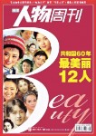廣州《南方人物周刊》選出60年來最美女性