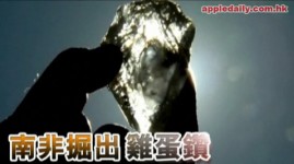 南非掘出巨鑽507卡大如雞蛋
