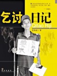 史上最牛乞丐叫賣著作《乞討日記》