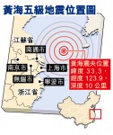 黃海地震　震動上海